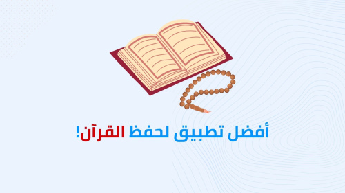 أفضل تطبيق لحفظ القرآن!