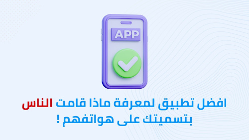 افضل تطبيق لمعرفة ماذا قامت الناس بتسميتك على هواتفهم !