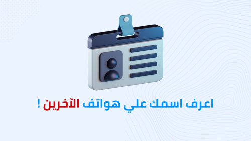 اعرف اسمك علي هواتف الآخرين !