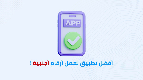 افضل تطبيق لعمل ارقام اجنبية !