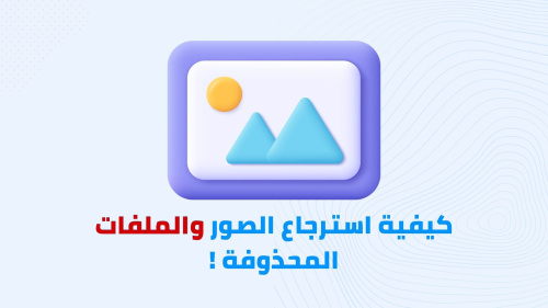 كيفية استرجاع الصور والملفات المحذوفة !