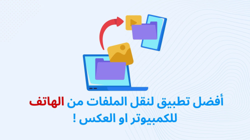 أفضل تطبيق لنقل الملفات من الهاتف للكمبيوتر او العكس !