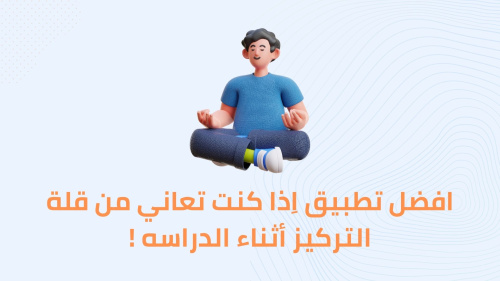 افضل تطبيق اِذا كنت تعاني من قلة التركيز أثناء الدراسه !