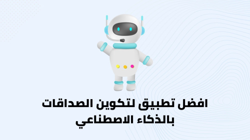 افضل تطبيق لتكوين الصداقات بالذكاء الاصطناعي !