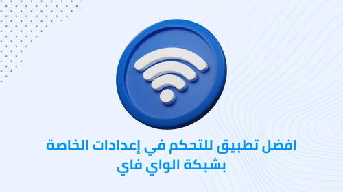افضل تطبيق للتحكم في إعدادات الخاصة بشبكة الواي فاي