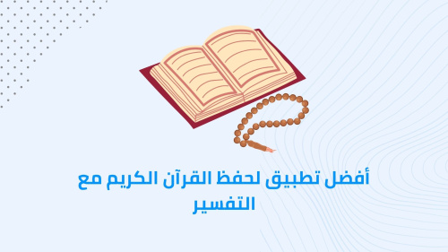 أفضل تطبيق لحفظ القرآن الكريم مع التفسير