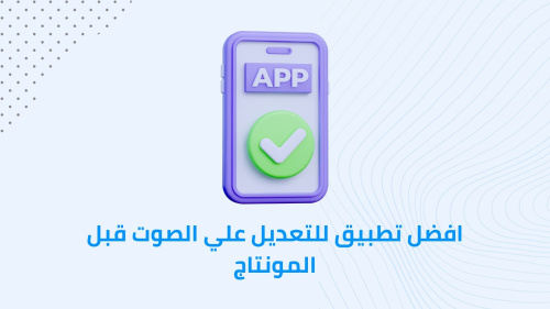 افضل تطبيق للتعديل علي الصوت قبل المونتاج