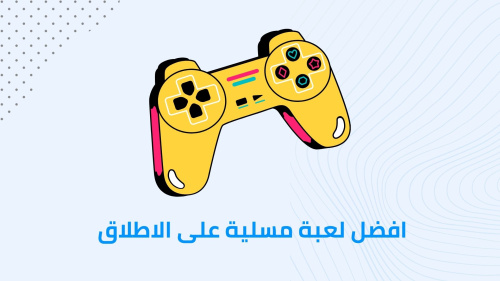 افضل لعبة مسلية على الاطلاق
