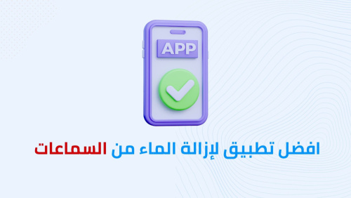 افضل تطبيق لإزالة الماء من السماعات !