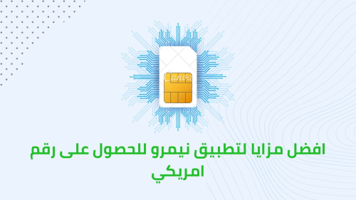 افضل مزايا لتطبيق نيمرو للحصول على رقم امريكي