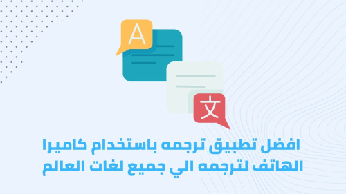 افضل تطبيق ترجمه باستخدام كاميرا الهاتف لترجمه الي جميع لغات العالم