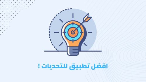 افضل تطبيق للتحديات !