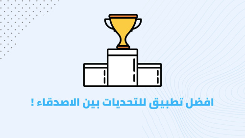 افضل تطبيق للتحديات بين الاصدقاء !