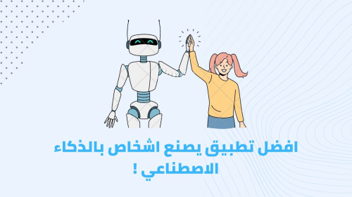 افضل تطبيق يصنع اشخاص بالذكاء الاصطناعي !