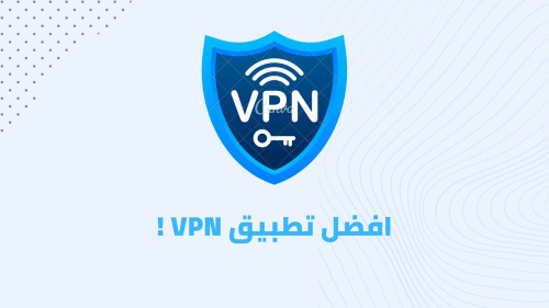 افضل تطبيق VPN !