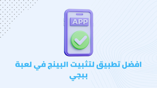 افضل تطبيق لتثبيت البينج في لعبة ببجي !