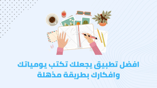 افضل تطبيق يجعلك تكتب يومياتك وافكارك بطريقة مذهلة
