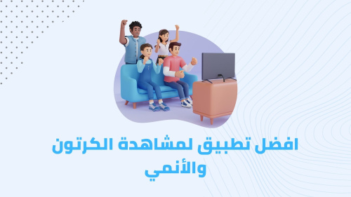 افضل تطبيق لمشاهدة الكرتون والأنمي