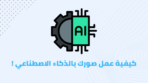 كيفية عمل صورك بالذكاء الاصطناعي !
