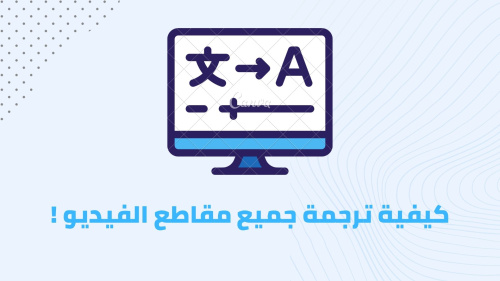 كيفية ترجمة جميع مقاطع الفيديو !