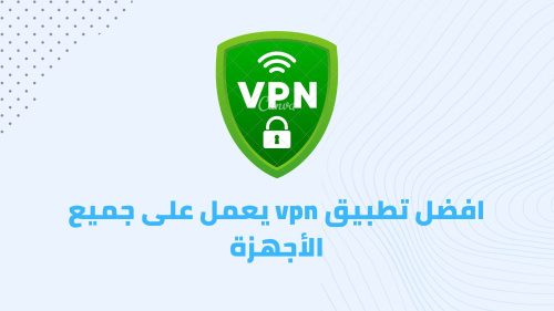 افضل تطبيق vpn يعمل على جميع الأجهزة