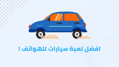 افضل لعبة سيارات للهواتف !