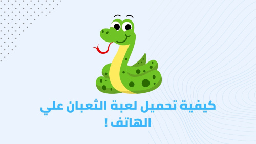 كيفية تحميل لعبة الثعبان علي الهاتف !