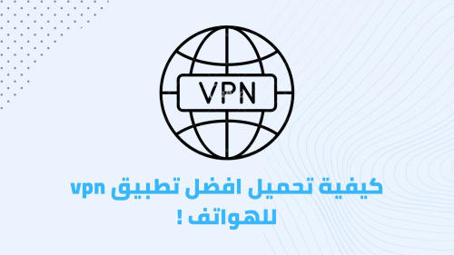 كيفية تحميل افضل تطبيق vpn للهواتف !