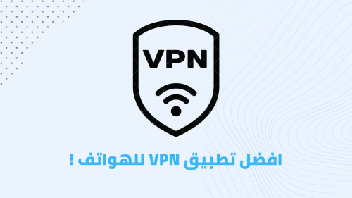 افضل تطبيق VPN للهواتف !