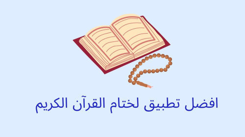 افضل تطبيق لختام القرآن الكريم