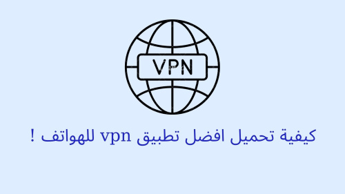 كيفية تحميل افضل تطبيق vpn للهواتف !