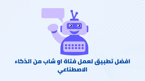 افضل تطبيق لعمل فتاة او شاب من الذكاء الاصطناعي