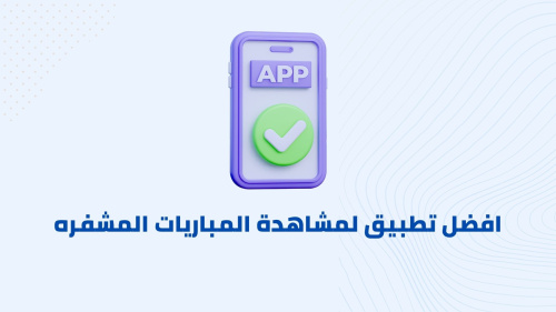 افضل تطبيق لمشاهدة المباريات المشفره
