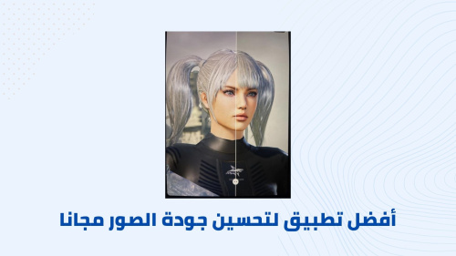 أفضل تطبيق لتحسين جودة الصور مجانا
