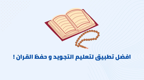 افضل تطبيق لتعليم التجويد و حفظ القران !
