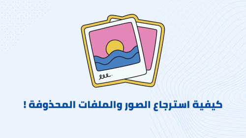 كيفية استرجاع الصور والملفات المحذوفة !