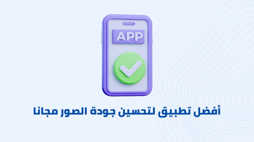أفضل تطبيق لتحسين جودة الصور مجانا