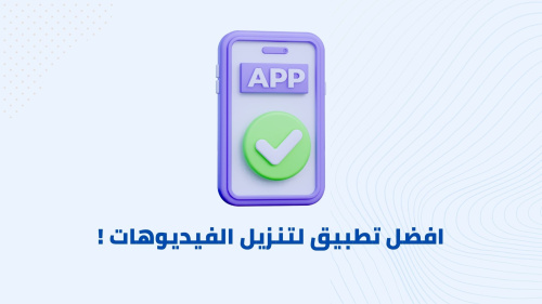 افضل تطبيق لتنزيل الفيديوهات !