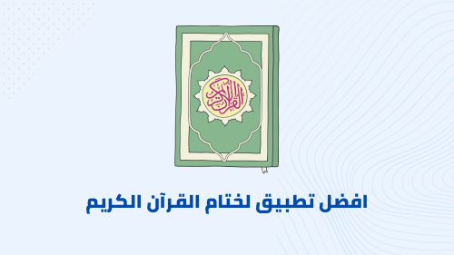 افضل تطبيق لختام القرآن الكريم