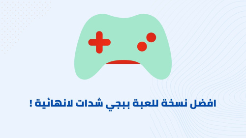 افضل نسخة للعبة ببجي شدات لانهائية !