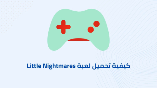 كيفية تحميل لعبة LittIe Nightmares
