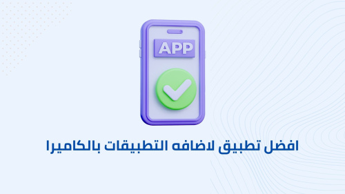 افضل تطبيق لاضافه التطبيقات بالكاميرا