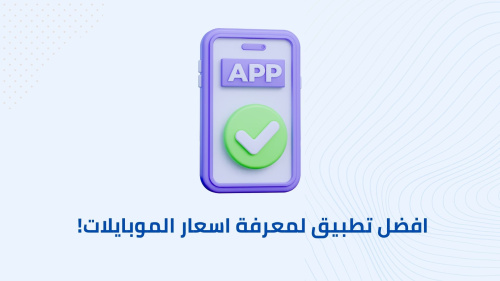 افضل تطبيق لمعرفة اسعار الموبايلات!