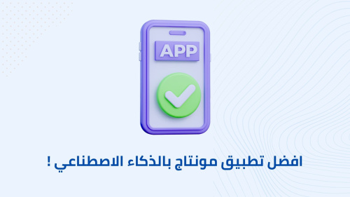 افضل تطبيق مونتاج بالذكاء الاصطناعي !