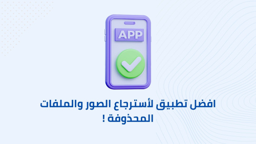 افضل تطبيق لأسترجاع الصور والملفات المحذوفة !