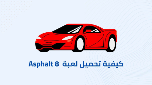 كيفية تحميل لعبة  Asphalt 8