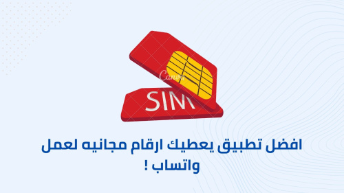 افضل تطبيق يعطيك ارقام مجانيه لعمل واتساب !