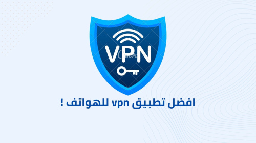 افضل تطبيق vpn للهواتف !