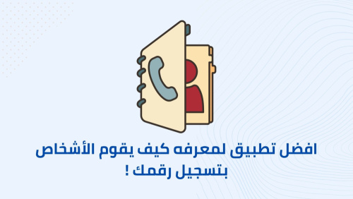 افضل تطبيق لمعرفه كيف يقوم الأشخاص بتسجيل رقمك !