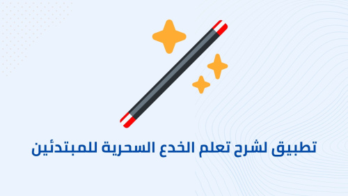 تطبيق لشرح تعلم الخدع السحرية للمبتدئين